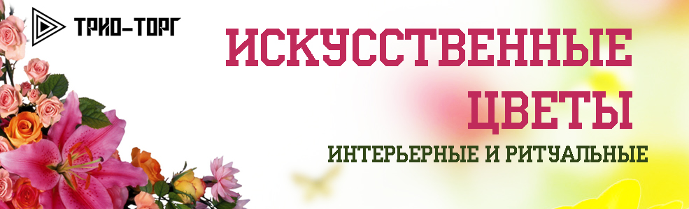 искусственные цветы